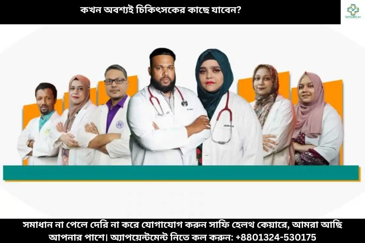 কখন অবশ্যই চিকিৎসকের কাছে যাবেন