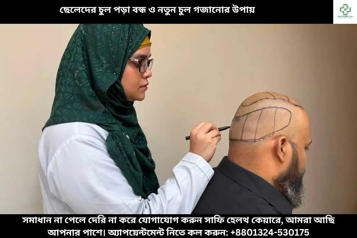ছেলেদের চুল পড়া বন্ধ ও নতুন চুল গজানোর উপায়